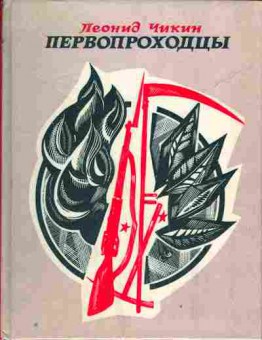 Книга Чикин Л. Первопроходцы, 11-4206, Баград.рф